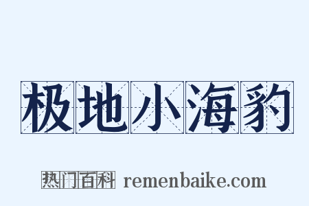 极地小海豹是什么意思的图片